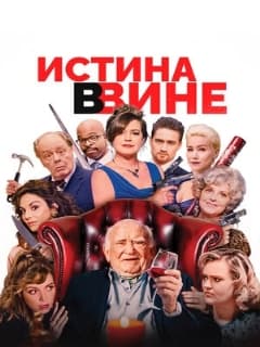 Истина в вине