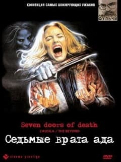 Седьмые врата ада