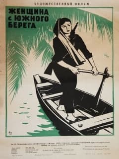 Женщина с Южного берега