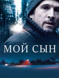 Мой сын