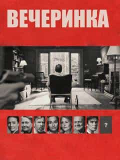 Вечеринка