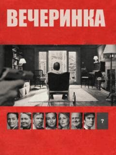 Вечеринка