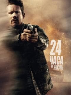 24 часа на жизнь