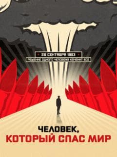 Человек, который спас мир