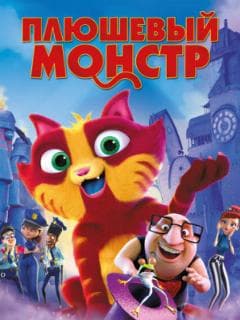 Плюшевый монстр