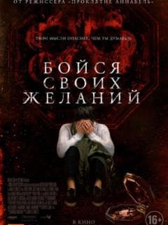 Бойся своих желаний