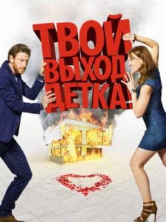 Твой выход, детка!