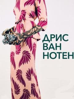 Дрис Ван Нотен