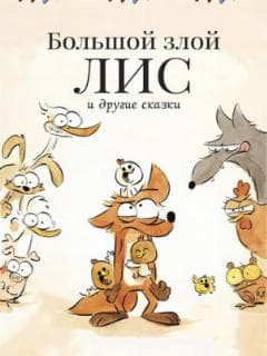 Большой злой лис и другие сказки