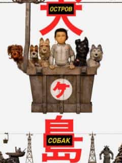 Остров собак