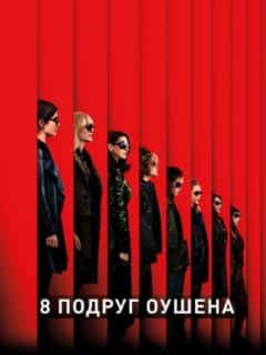 8 подруг Оушена