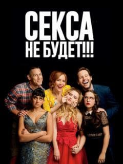 Секса не будет!!!
