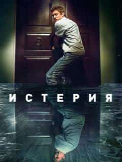 Истерия