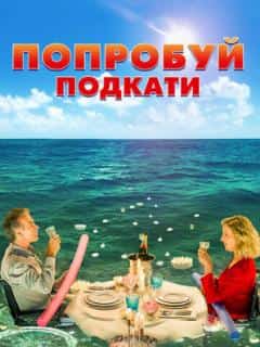 Попробуй подкати