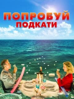 Попробуй подкати
