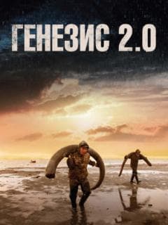 Генезис 2.0