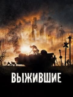 Выжившие