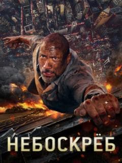 Небоскреб