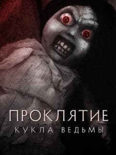 Проклятие: Кукла ведьмы