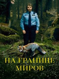 На границе миров