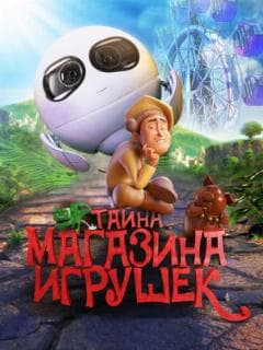 Тайна магазина игрушек