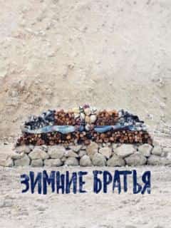 Зимние братья