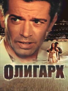 Олигарх