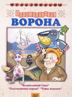 Пластилиновая ворона
