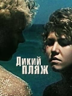 Дикий пляж