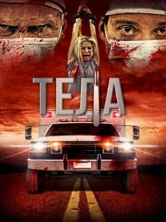Тела