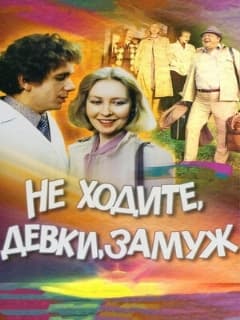 Не ходите, девки, замуж