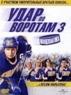 Удар по воротам 3: Молодежная лига