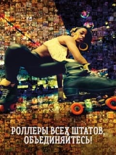 Роллеры всех штатов, объединяйтесь!