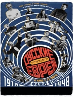 Русские евреи. Фильм второй. 1918-1948