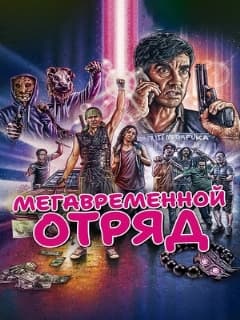 Мегавременной отряд