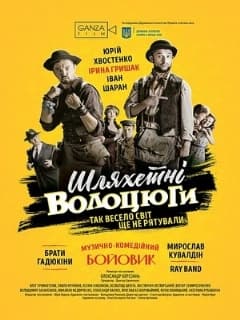 Благородные бродяги