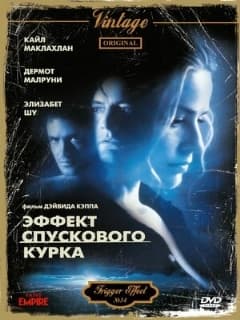 Эффект спускового курка