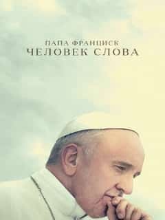 Папа Франциск. Человек слова