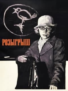 Розыгрыш