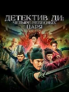 Детектив Ди: Четыре Небесных Царя