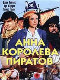 Анна – королева пиратов