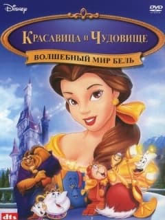 Волшебный мир Бель