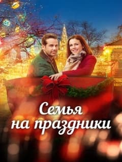 Семья на праздники