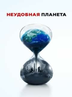 Неудобная планета