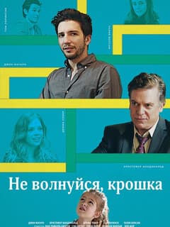 Не волнуйся, крошка