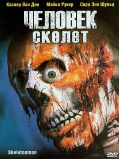 Человек-скелет