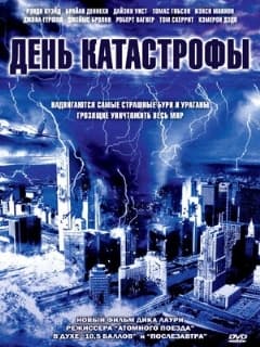 День катастрофы