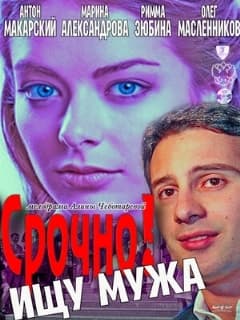 Срочно! Ищу мужа