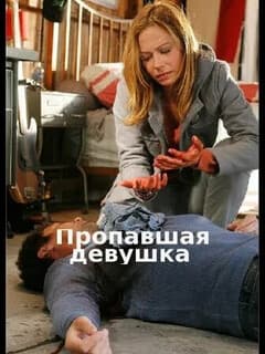 Пропавшая девушка