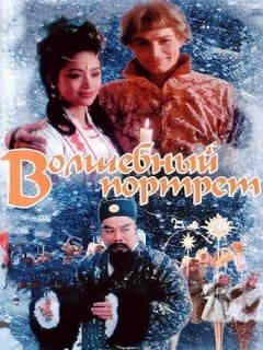Волшебный портрет